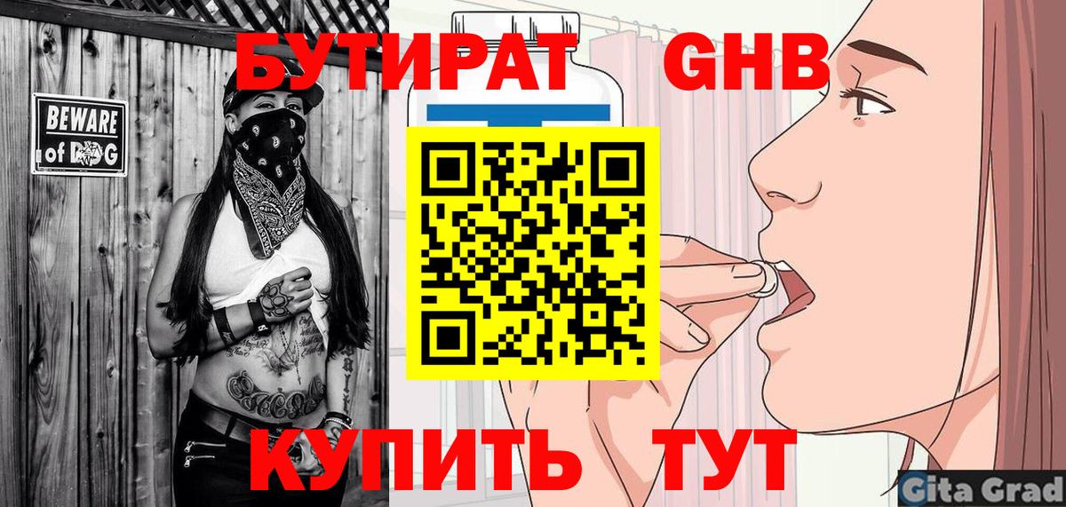БУТИРАТ оксибутират Шелехов