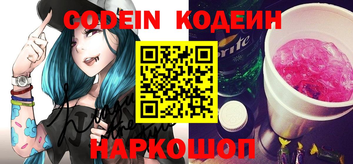 Кодеин напиток Lean (лин) Шелехов