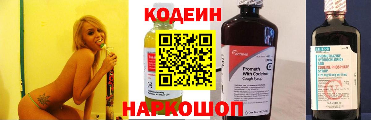 Кодеин напиток Lean (лин)  Вход с VPN  Шелехов 
