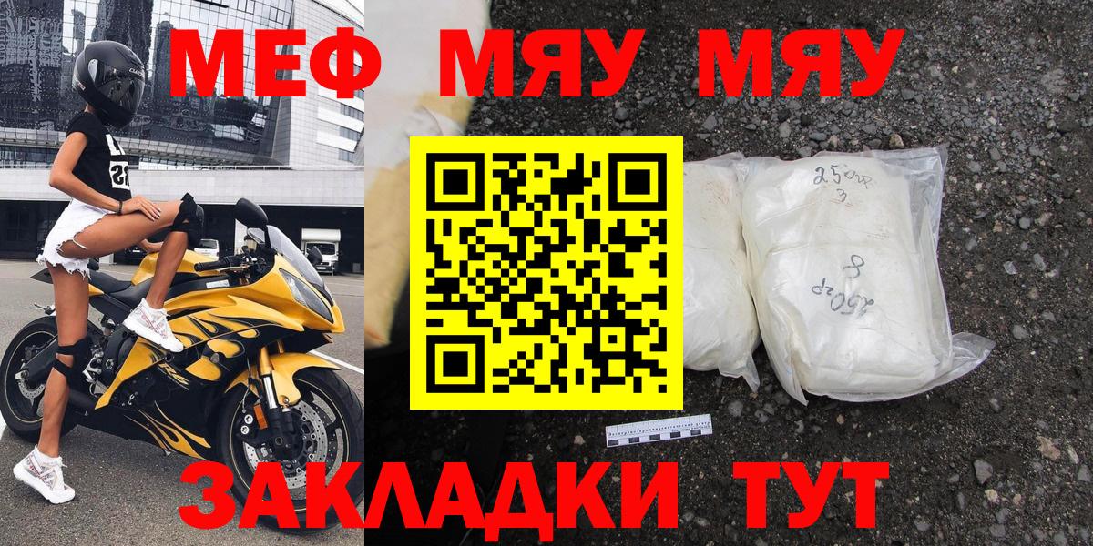 купить   Вход с VPN  Меф  Шелехов  МЯУ-МЯУ кристаллы 